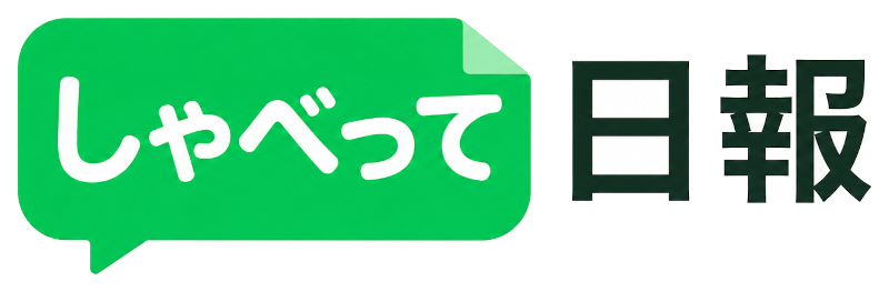 しゃべって日報